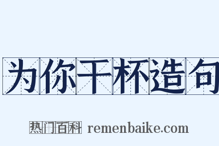 为你干杯造句是什么意思的图片
